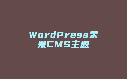 WordPress果果CMS主题