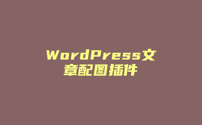 WordPress文章配图插件