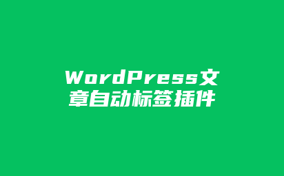 WordPress文章自动标签插件