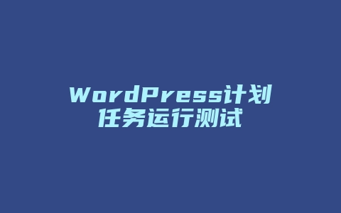 WordPress计划任务运行测试