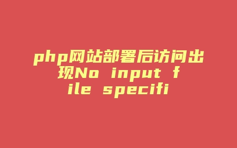 php网站部署后访问出现No input file specified