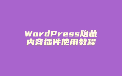 WordPress隐藏内容插件使用教程