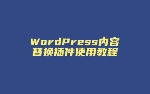 WordPress内容替换插件使用教程