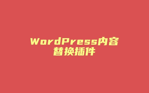 WordPress内容替换插件