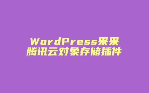 WordPress果果腾讯云对象存储插件