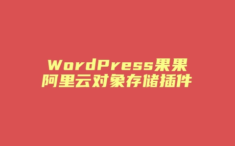 WordPress果果阿里云对象存储插件