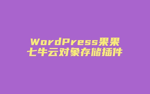 WordPress果果七牛云对象存储插件