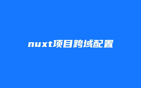 nuxt项目跨域配置