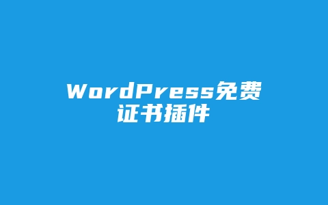 WordPress免费证书插件