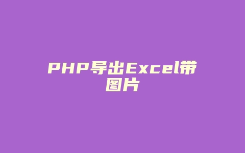 PHP导出Excel带图片