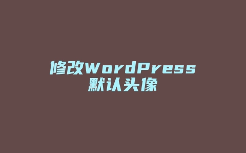 修改WordPress默认头像