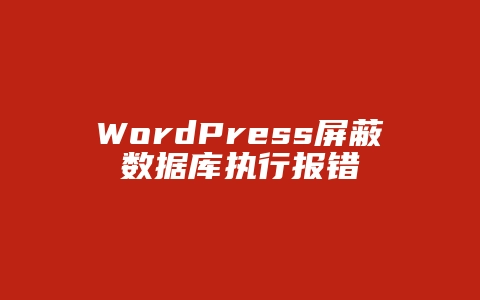 WordPress屏蔽数据库执行报错