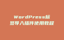 WordPress标签导入插件使用教程