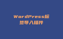 WordPress标签导入插件