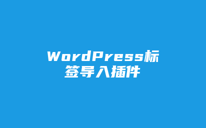 WordPress标签导入插件