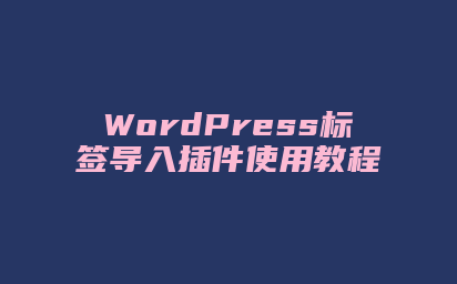 WordPress标签导入插件使用教程